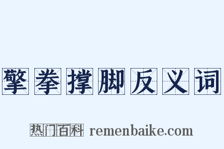 擎拳撑脚反义词是什么意思的图片